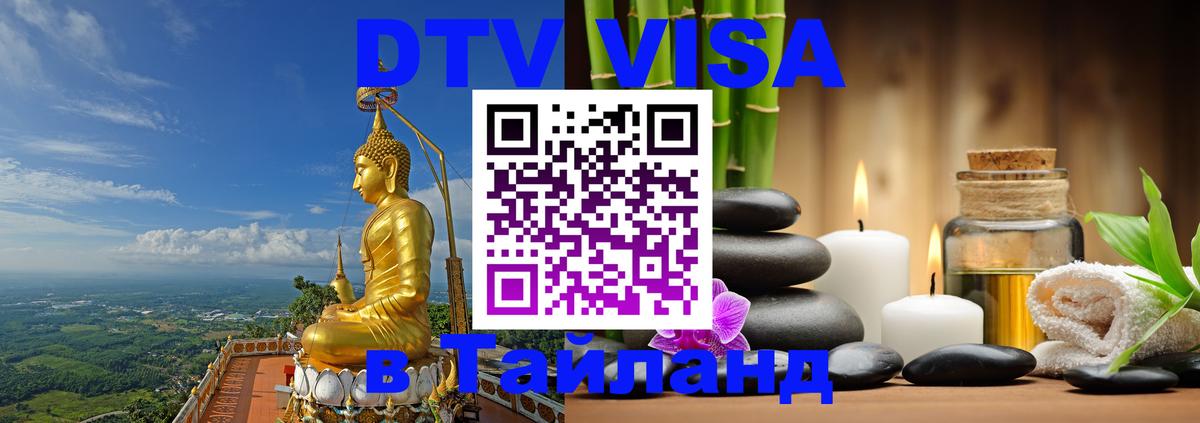 Сколько стоит виза DTV в Тайланд 