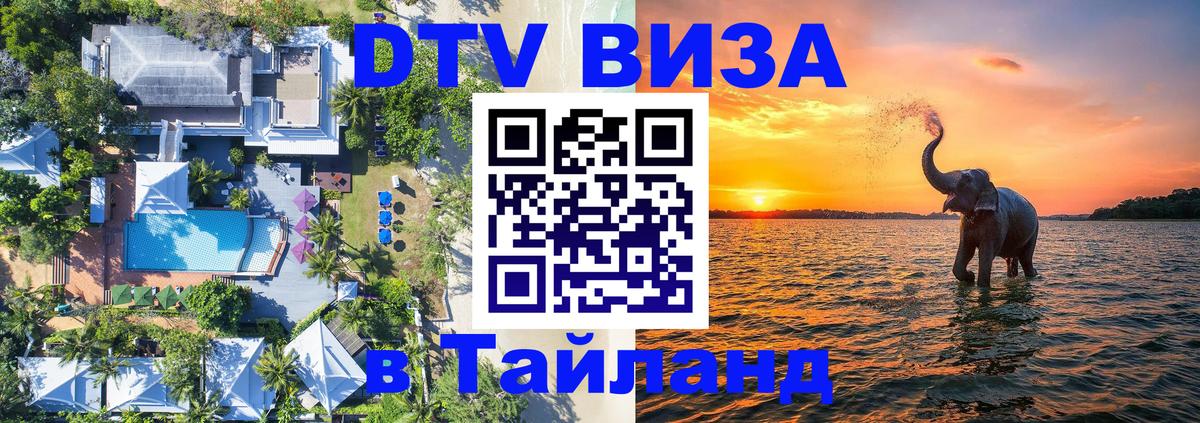 DTV Visa Thailand — прайс и условия, виза без дополнительных документов - Рига  04.10.2025 